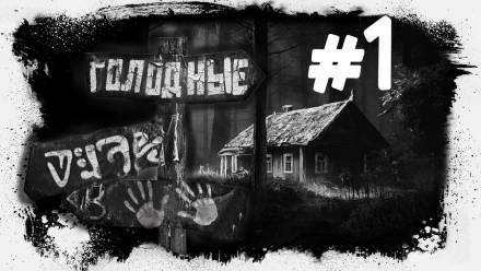 Голодные - Евгений Шиков - современные аудиокниги попаданцы мр3 слушать на лучшем сайте booksaudio-online.com