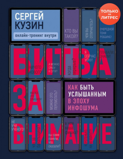 Битва за внимание. Как быть услышанным в эпоху инфошума - Сергей Кузин - современные аудиокниги попаданцы мр3 слушать на лучшем сайте booksaudio-online.com