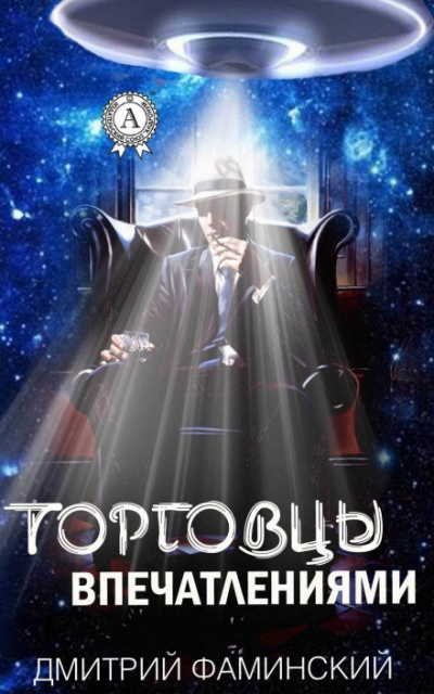 Торговцы впечатлениями - Дмитрий Фаминский - современные аудиокниги попаданцы мр3 слушать на лучшем сайте booksaudio-online.com