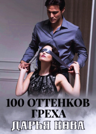 100 оттенков греха - Дарья Кова - современные аудиокниги попаданцы мр3 слушать на лучшем сайте booksaudio-online.com