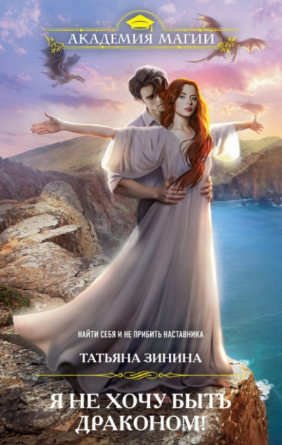 Я не хочу быть драконом! - Татьяна Зинина - современные аудиокниги попаданцы мр3 слушать на лучшем сайте booksaudio-online.com
