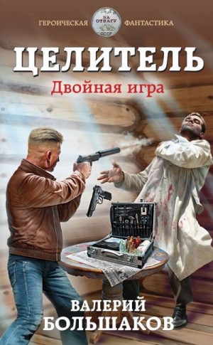 Двойная игра - Валерий Большаков - современные аудиокниги попаданцы мр3 слушать на лучшем сайте booksaudio-online.com