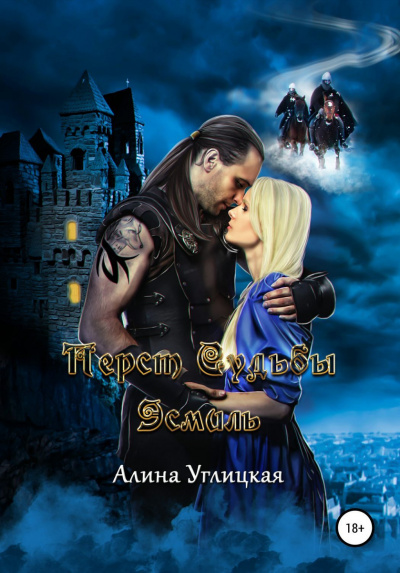 Эсмиль - Алина Углицкая - современные аудиокниги попаданцы мр3 слушать на лучшем сайте booksaudio-online.com