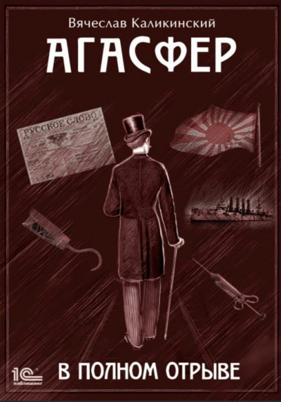 В полном отрыве - Вячеслав Каликинский - современные аудиокниги попаданцы мр3 слушать на лучшем сайте booksaudio-online.com