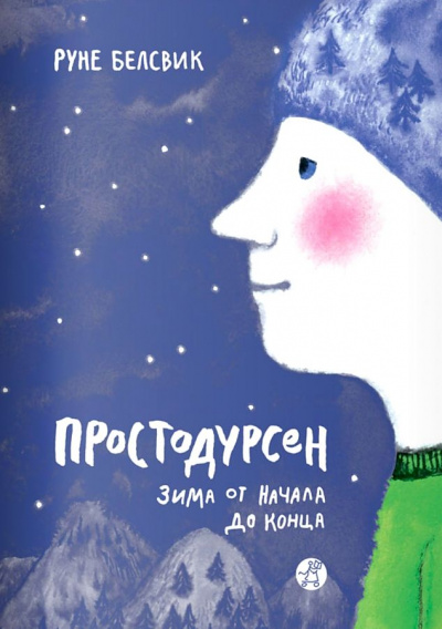 Зима от начала до конца - Руне Белсвик - современные аудиокниги попаданцы мр3 слушать на лучшем сайте booksaudio-online.com