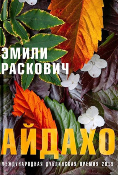 Айдахо - Эмили Раскович - современные аудиокниги попаданцы мр3 слушать на лучшем сайте booksaudio-online.com