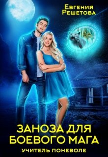Заноза для боевого мага - Евгения Решетова - современные аудиокниги попаданцы мр3 слушать на лучшем сайте booksaudio-online.com