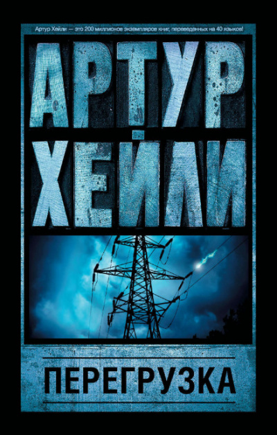 Перегрузка - Артур Хейли - современные аудиокниги попаданцы мр3 слушать на лучшем сайте booksaudio-online.com