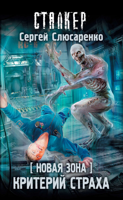 Критерий страха - Сергей Слюсаренко - современные аудиокниги попаданцы мр3 слушать на лучшем сайте booksaudio-online.com