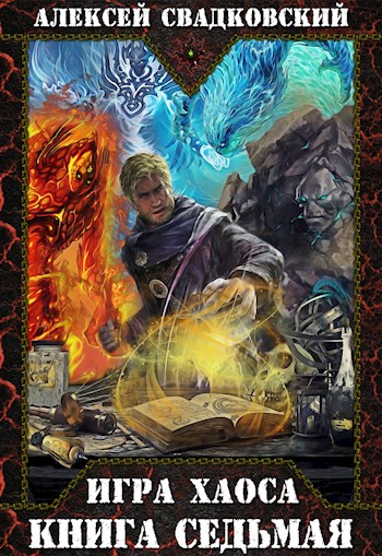 Все цвета пламени - Алексей Свадковский - современные аудиокниги попаданцы мр3 слушать на лучшем сайте booksaudio-online.com