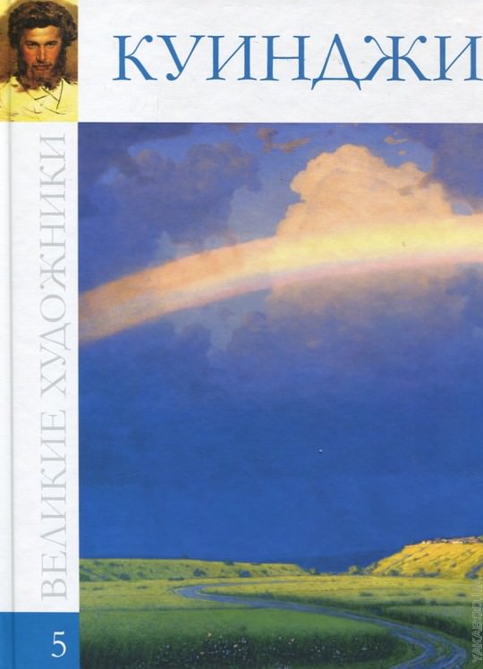 Повесть о Куинджи - Ксения Охапкина - современные аудиокниги попаданцы мр3 слушать на лучшем сайте booksaudio-online.com