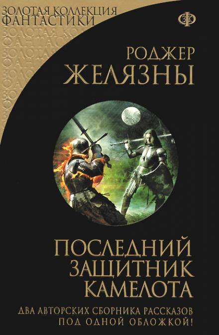 Последний защитник Камелота - Роджер Желязны - современные аудиокниги попаданцы мр3 слушать на лучшем сайте booksaudio-online.com