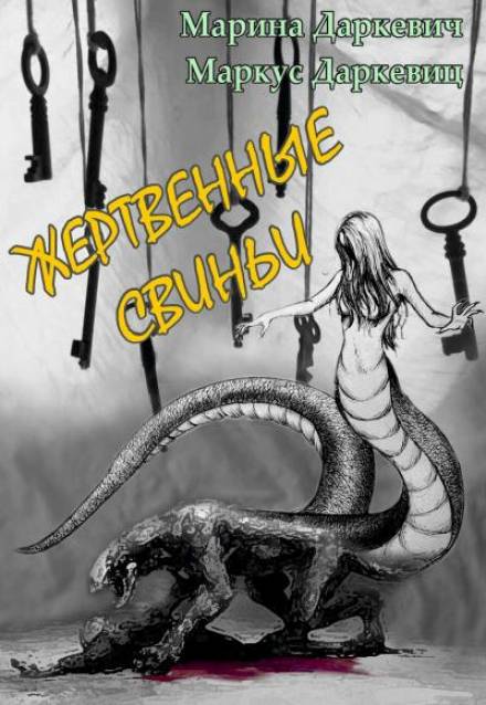 Жертвенные свиньи - Марина Даркевич, Маркус Даркевиц - современные аудиокниги попаданцы мр3 слушать на лучшем сайте booksaudio-online.com
