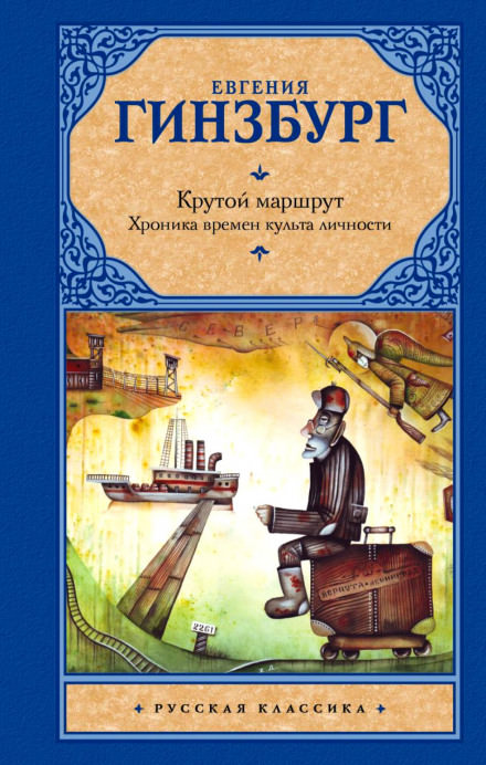 Крутой маршрут - Евгения Гинзбург - современные аудиокниги попаданцы мр3 слушать на лучшем сайте booksaudio-online.com
