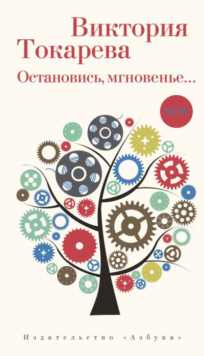 Остановись, мгновенье… - Виктория Токарева - современные аудиокниги попаданцы мр3 слушать на лучшем сайте booksaudio-online.com