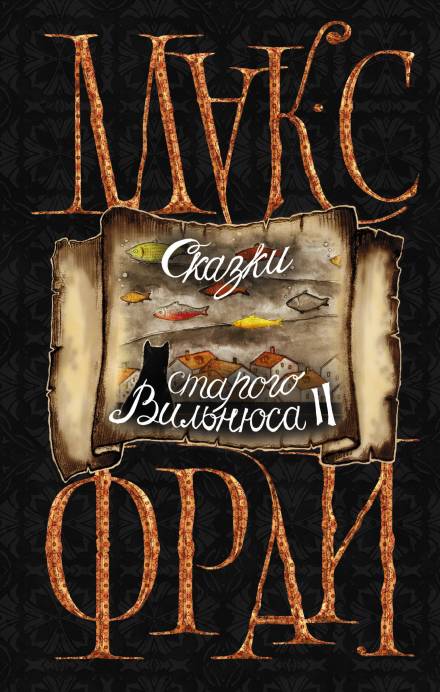 Улица Раугиклос. Какого цвета ваши танцы - Макс Фрай - современные аудиокниги попаданцы мр3 слушать на лучшем сайте booksaudio-online.com