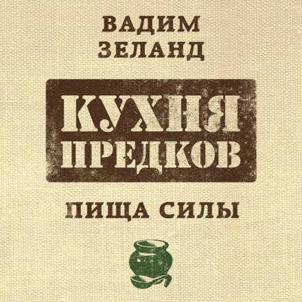 Кухня предков. Пища силы - Вадим Зеланд - современные аудиокниги попаданцы мр3 слушать на лучшем сайте booksaudio-online.com