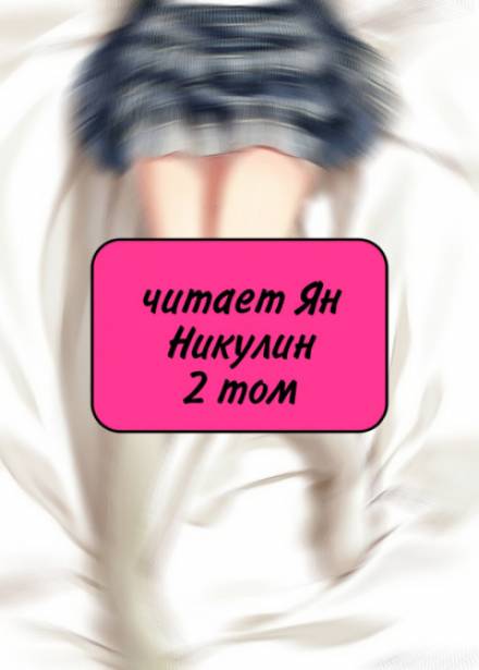 Чистая любовь и Жажда Мести (том 2) - 銀三〇（ゆだ） - современные аудиокниги попаданцы мр3 слушать на лучшем сайте booksaudio-online.com