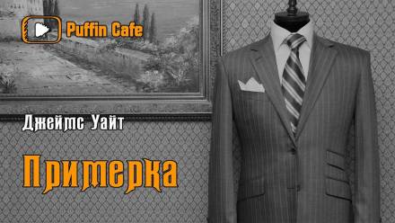 Примерка - Джеймс Уайт - современные аудиокниги попаданцы мр3 слушать на лучшем сайте booksaudio-online.com