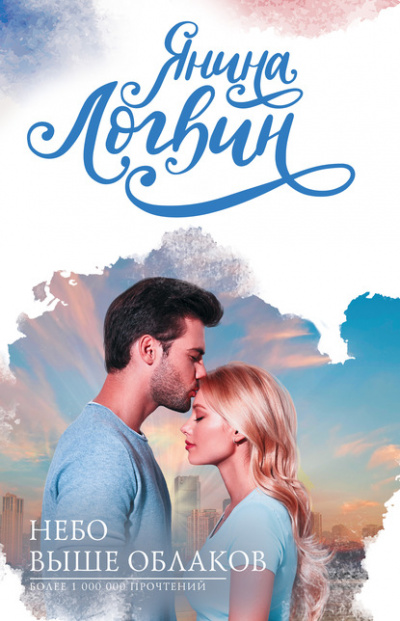 Небо выше облаков - Янина Логвин - современные аудиокниги попаданцы мр3 слушать на лучшем сайте booksaudio-online.com