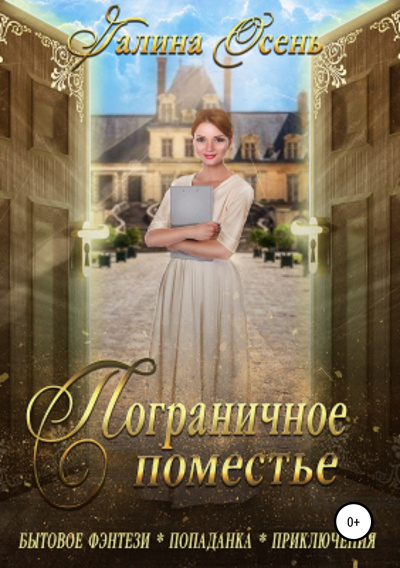 Пограничное поместье - Галина Осень - современные аудиокниги попаданцы мр3 слушать на лучшем сайте booksaudio-online.com