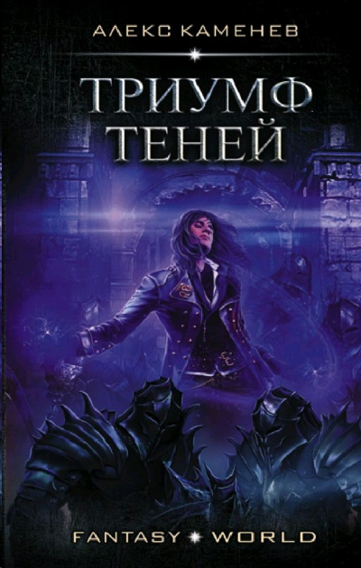 Триумф Теней - Алекс Каменев - современные аудиокниги попаданцы мр3 слушать на лучшем сайте booksaudio-online.com