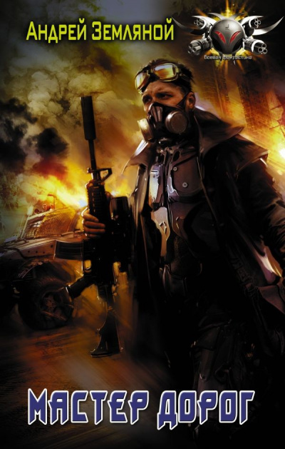 Мастер дорог - Андрей Земляной - современные аудиокниги попаданцы мр3 слушать на лучшем сайте booksaudio-online.com