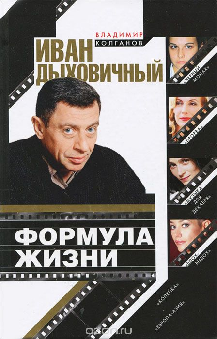 Иван Дыховичный. Формула жизни - Владимир Колганов - современные аудиокниги попаданцы мр3 слушать на лучшем сайте booksaudio-online.com