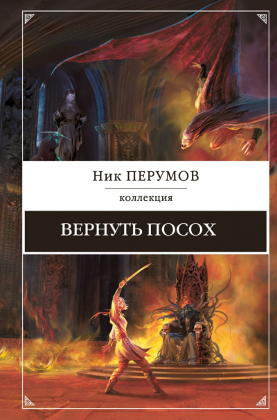 Вернуть посох - Ник Перумов - современные аудиокниги попаданцы мр3 слушать на лучшем сайте booksaudio-online.com