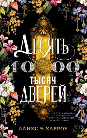 Десять тысяч дверей - Аликс Е. Харроу - современные аудиокниги попаданцы мр3 слушать на лучшем сайте booksaudio-online.com