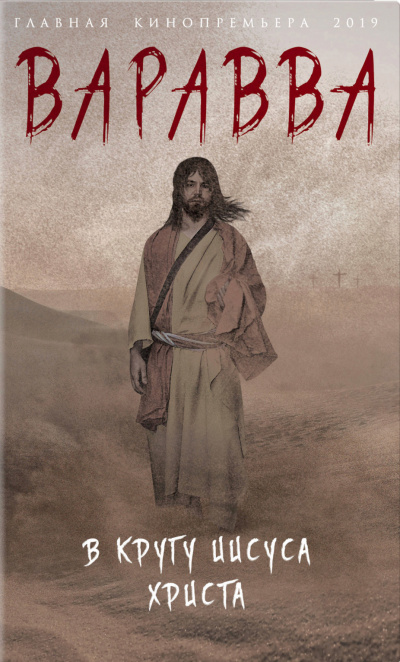 Варавва - Мария Корелли - современные аудиокниги попаданцы мр3 слушать на лучшем сайте booksaudio-online.com