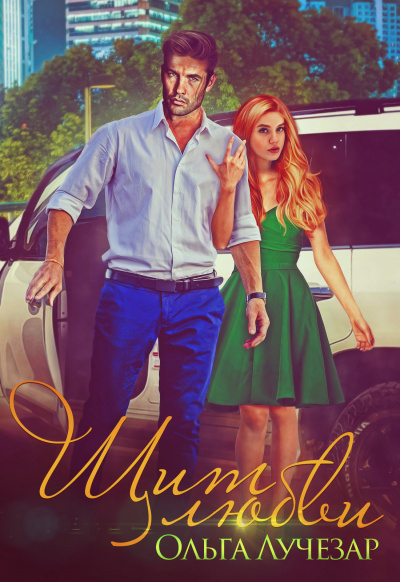 Щит любви - Ольга Лучезар - современные аудиокниги попаданцы мр3 слушать на лучшем сайте booksaudio-online.com