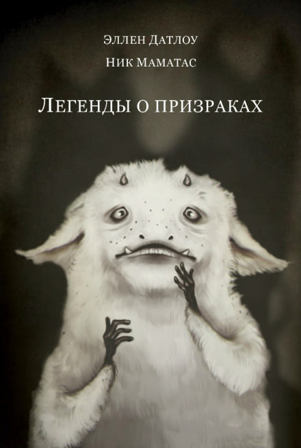 Легенды о призраках - Эллен Датлоу - современные аудиокниги попаданцы мр3 слушать на лучшем сайте booksaudio-online.com