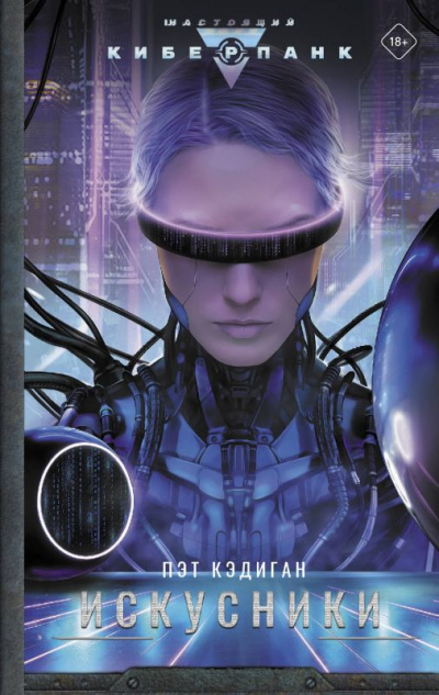 Искусники - Пэт Кэдиган - современные аудиокниги попаданцы мр3 слушать на лучшем сайте booksaudio-online.com