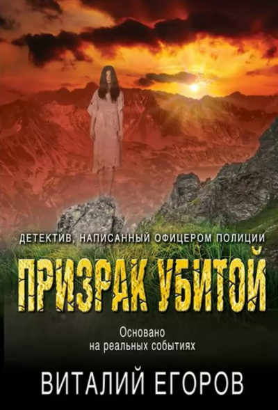 Призрак убитой - Виталий Егоров - современные аудиокниги попаданцы мр3 слушать на лучшем сайте booksaudio-online.com