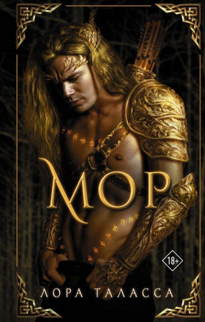 Мор - Лора Таласса - современные аудиокниги попаданцы мр3 слушать на лучшем сайте booksaudio-online.com