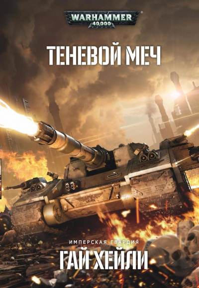 Warhammer 40000. Теневой меч - Гай Хейли - современные аудиокниги попаданцы мр3 слушать на лучшем сайте booksaudio-online.com