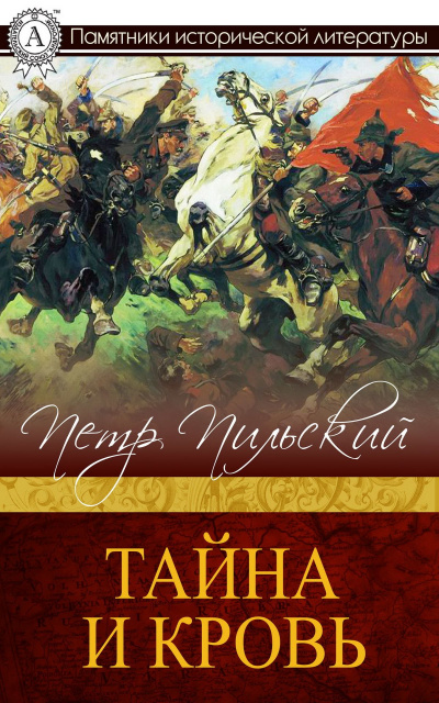 Тайна и кровь - Петр Пильский - современные аудиокниги попаданцы мр3 слушать на лучшем сайте booksaudio-online.com