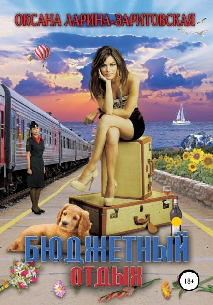 Бюджетный отдых - Оксана Ларина - Заритовская - современные аудиокниги попаданцы мр3 слушать на лучшем сайте booksaudio-online.com