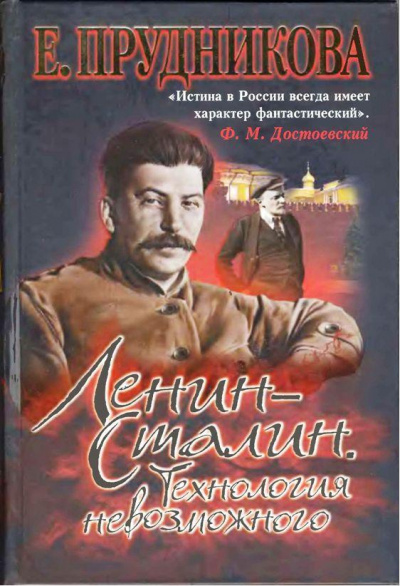Ленин - Сталин. Технология невозможного - Елена Прудникова - современные аудиокниги попаданцы мр3 слушать на лучшем сайте booksaudio-online.com