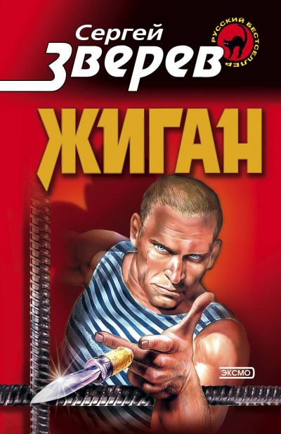 Жиган - Сергей Зверев - современные аудиокниги попаданцы мр3 слушать на лучшем сайте booksaudio-online.com