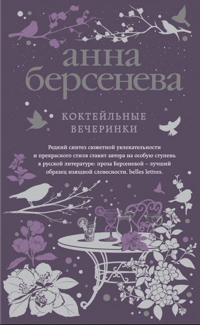 Коктейльные вечеринки - Анна Берсенева - современные аудиокниги попаданцы мр3 слушать на лучшем сайте booksaudio-online.com