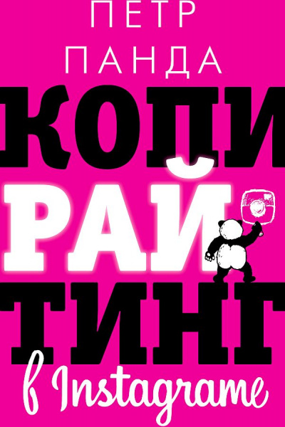 Копирайтинг в Instagram - Петр Панда - современные аудиокниги попаданцы мр3 слушать на лучшем сайте booksaudio-online.com