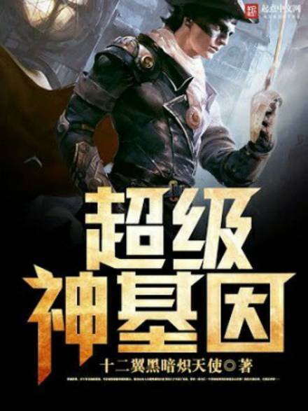 Супер ген Бога 2 - Twelve-Winged Dark Burning Angel - современные аудиокниги попаданцы мр3 слушать на лучшем сайте booksaudio-online.com