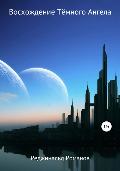 Восхождение Темного Ангела - Реджинальд Романов - современные аудиокниги попаданцы мр3 слушать на лучшем сайте booksaudio-online.com