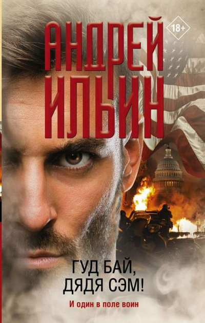 Гуд бай, дядя Сэм! - Андрей Ильин - современные аудиокниги попаданцы мр3 слушать на лучшем сайте booksaudio-online.com