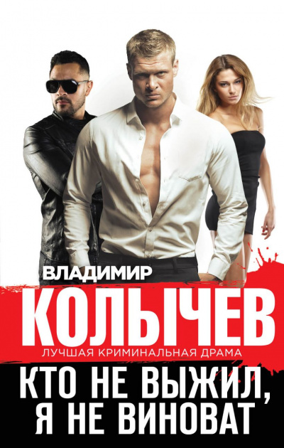 Кто не выжил, я не виноват - Владимир Колычев - современные аудиокниги попаданцы мр3 слушать на лучшем сайте booksaudio-online.com