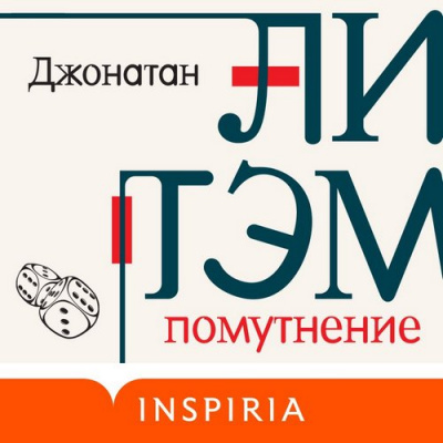 Помутнение - Джонатан Литэм - современные аудиокниги попаданцы мр3 слушать на лучшем сайте booksaudio-online.com
