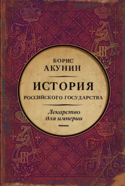Лекарство для империи. История Российского государства. Царь-освободитель и царь-миротворец - Акунин Борис - современные аудиокниги попаданцы мр3 слушать на лучшем сайте booksaudio-online.com