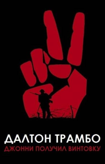 Джонни получил винтовку - Далтон Трамбо - современные аудиокниги попаданцы мр3 слушать на лучшем сайте booksaudio-online.com